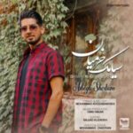دانلود آهنگ جدید سیامک خرمیان عاشق شدم