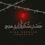 سینا پارسیان جشن شکر گزاری هیچ