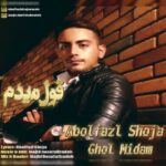 دانلود آهنگ جدید ابوالفضل شجاع قول میدم‬