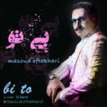 دانلود آهنگ جدید مسعود افتخاری بی تو