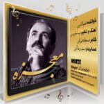دانلود آهنگ جدید ضیاءالدین معجزه