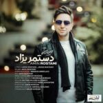 دانلود آهنگ جدید امین رستمی دست مریزاد