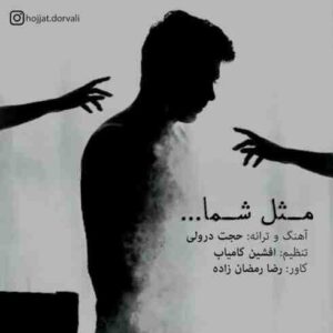 دانلود آهنگ جدید حجت درولی مثل شما دانلود آهنگ جدید حجت درولی مثل شما