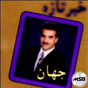 دانلود آهنگ جهان ساغر شکسته دانلود آهنگ جهان ساغر شکسته