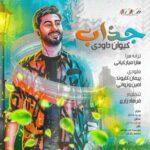 دانلود آهنگ جدید کیوان داوودی جذاب