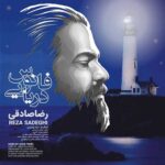 دانلود آهنگ جدید رضا صادقی فانوس دریایی