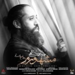 دانلود آهنگ جدید روزبه نعمت الهی مشهورم