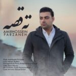 دانلود آهنگ جدید امیرحسین فرزانه ته قصه