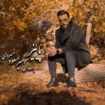 دانلود آهنگ جدید امیرمسعود خسروی پاییز