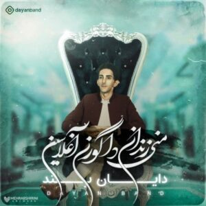 دانلود آهنگ جدید دایان باند منی زندان دا گورن آغلاسین