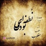 دانلود آهنگ جدید مغلوب نطفه ای بودی
