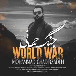 دانلود آهنگ جدید محمد قدیرزاده جنگ جهانى دانلود آهنگ جدید محمد قدیرزاده جنگ جهانى