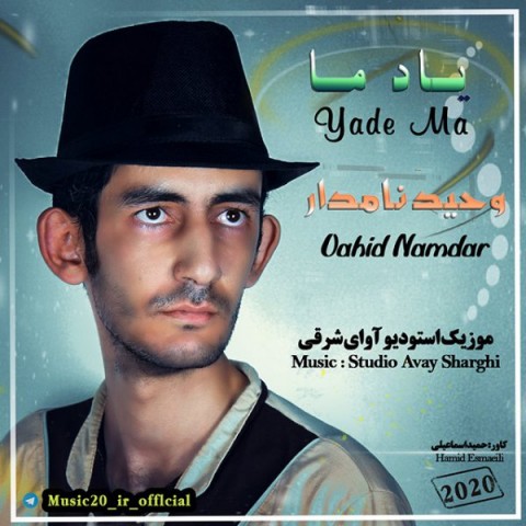 دانلود آهنگ جدید وحید نامدار یاد ما
