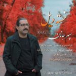 دانلود آهنگ جدید سپهر جانان خسته دیل