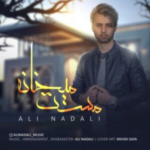 دانلود آهنگ جدید علی نادعلی مست میخانه دانلود آهنگ جدید علی نادعلی مست میخانه