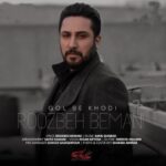 دانلود آهنگ جدید روزبه بمانی گل به خودی