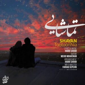 دانلود آهنگ جدید شایان توتون نیا تماشایی