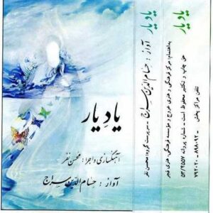دانلود آهنگ حسام الدین سراج یاد یار 2 دانلود آهنگ حسام الدین سراج یاد یار 2