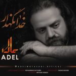 دانلود آهنگ جدید عادل خدانگهدار