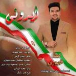 دانلود آهنگ جدید عطا ظهوری ایرونی