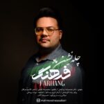 دانلود آهنگ جدید فرهنگ چله نشین ماه