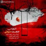 دانلود آهنگ جدید حجت درولی انتخاب