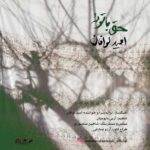 دانلود آهنگ جدید امید لوافان حق با توئه