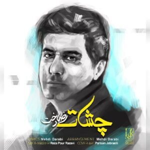 دانلود آهنگ جدید رضا دخت چشات دانلود آهنگ جدید رضا دخت چشات