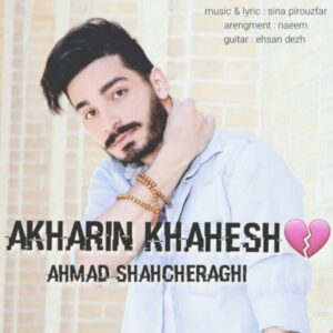 دانلود آهنگ جدید احمد شاهچراغی آخرین خواهش دانلود آهنگ جدید احمد شاهچراغی آخرین خواهش
