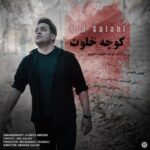دانلود آهنگ جدید آرا صلاحی کوچه خلوت