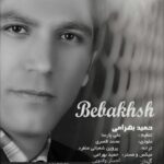 دانلود آهنگ جدید حمید بهرامی ببخش