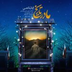 دانلود آهنگ جدید ایمان ناجی مادر