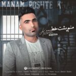 دانلود آهنگ جدید کاوه منم پشت خط