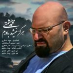 دانلود آهنگ جدید محمد حشمتی هرگز نمیشد باورم