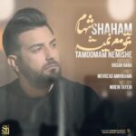 دانلود آهنگ جدید شهام تموم نمیشه