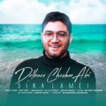 دانلود آهنگ جدید سینا لامعی دلبر چشم آبی
