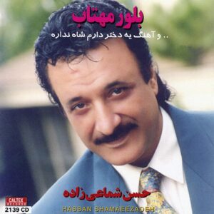 دانلود آهنگ حسن شماعی زاده یه دختر دارم شاه نداره