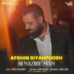 دانلود آهنگ جدید افشین سیاهپوشان بی نظیر من