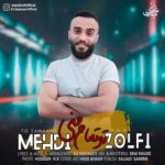 دانلود آهنگ جدید مهدی زلفی تو تمام منی