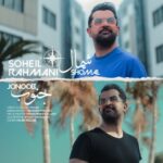 دانلود آهنگ جدید سهیل رحمانی شمال جنوب