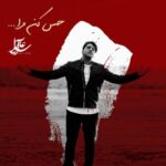 دانلود آهنگ جدید علی آوا حس کن مرا