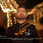 دانلود آهنگ جدید عطا شهریار حکاک