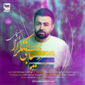 دانلود آهنگ جدید هادی کاظمی زیبای بی تکرار دانلود آهنگ جدید هادی کاظمی زیبای بی تکرار