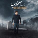 دانلود آهنگ جدید مهدی هرمزی سراب