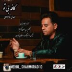 دانلود آهنگ جدید مهدی شاهمرادی کافه بی تو