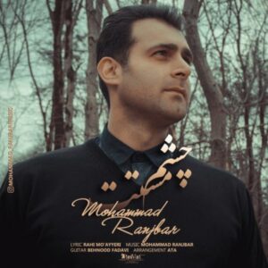 دانلود آهنگ جدید محمد رنجبر چشم مستت دانلود آهنگ جدید محمد رنجبر چشم مستت