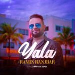 دانلود آهنگ جدید رامین رنجبر یالا