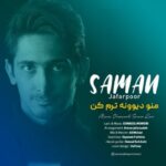 دانلود آهنگ جدید سامان جعفرپور منو دیوونه ترم کن
