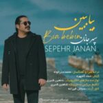 دانلود آهنگ جدید سپهر جانان بیا ببین