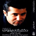 دانلود آهنگ محمدرضا عیوضی دختر شاه پریون